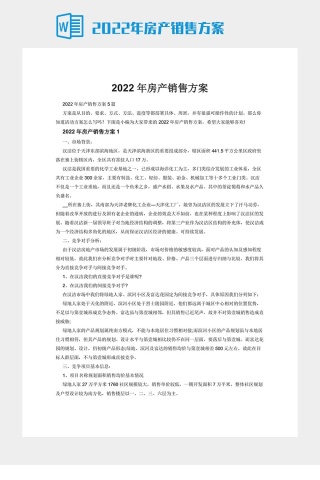 2022年房产销售方案下载