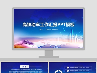 高铁动车工作汇报ppt