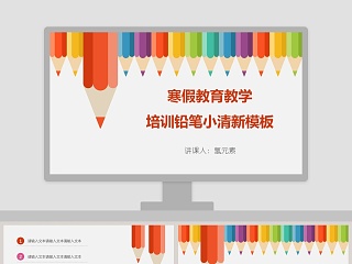 寒假教育教学培训铅笔小清新