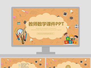 橙色可爱教师数学课件PPT