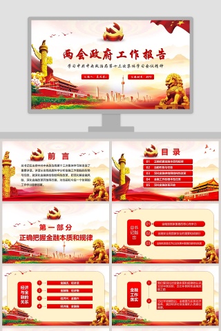 两会政府改革开放工作报告ppt