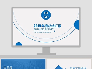 2019年度总结汇报PPT模板