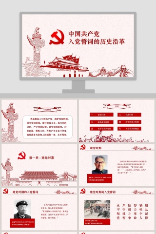 中国共产党入党誓词的历史沿革入党培训PPT