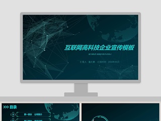 互联网科技企业宣传ppt模板