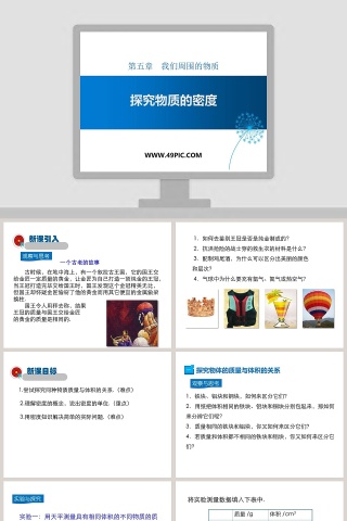 第五章我们周围的物质-探究物质的密度教学ppt课件
