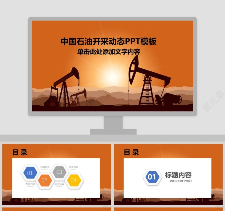中国石油开采动态PPT模板第1张