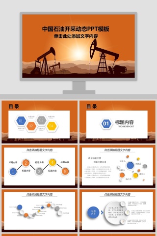 中国石油开采动态PPT模板下载