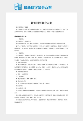 最新同学聚会方案下载