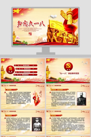 中国风勿忘九一八勿忘国耻PPT模板