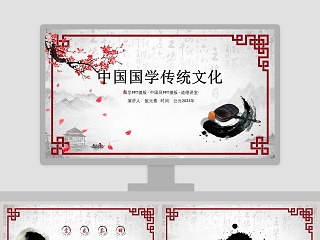 中国国学传统文化通用PPT