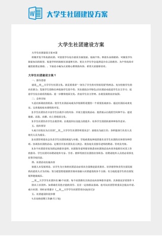 大学生社团建设方案下载