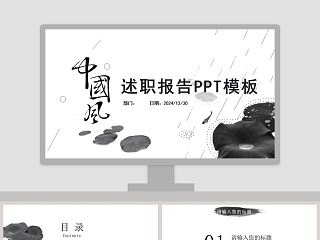 中国风述职PPT