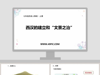 西汉的建立和文景之治-七年级历史人教版教学ppt课件