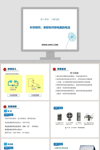 第十四章了解电路-科学探究串联和并联电路的电流教学ppt课件下载