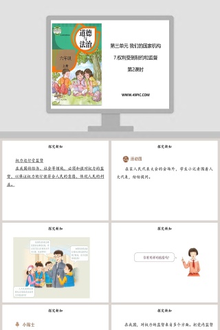 第三单元 我们的国家机构教学ppt课件