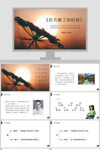 部编版四年级语文下册在天晴了的时候语文课件PPT