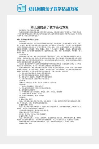 幼儿园的亲子教学活动方案下载