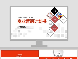 商业营销计划书ppt