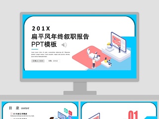 扁平风年终述职报告PPT