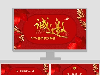 春节联欢晚会新年晚会邀请函PPT