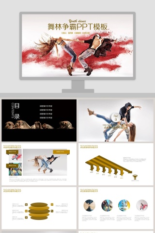 舞林争霸PPT模板