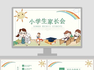 小学生家长会卡通教学课件ppt