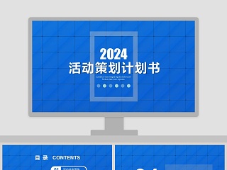 活动策划计划书商业策划通用ppt