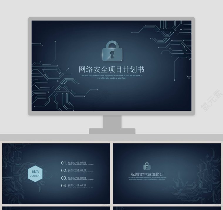 网络安全项目计划书PPT第1张