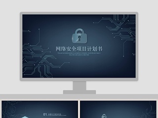 网络安全项目计划书PPT