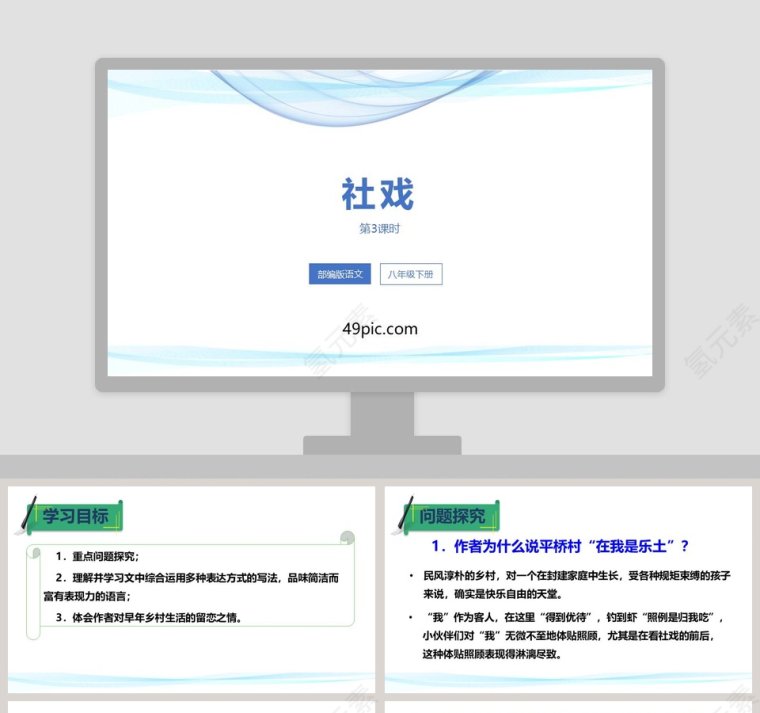 部编版八年级语文下册社戏PPT课件第1张