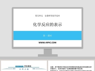 第五单元定量研究化学反应-化学反应的表示教学ppt课件