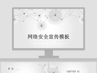 网络安全宣传教育PPT