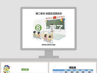 第二单元 校园生活真快乐-8教学ppt课件