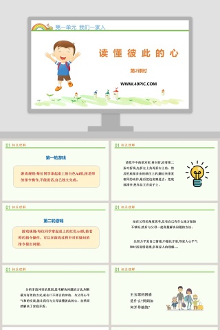 第一单元 我们一家人教学ppt课件