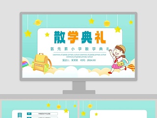 小学三年级散学典礼ppt