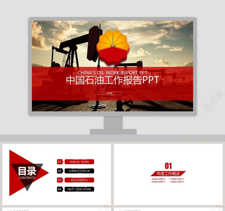 中国石油工作报告PPT第1张