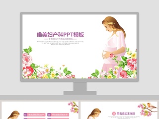 唯美花朵医院妇产科工作汇报工作总结PPT护理PPT