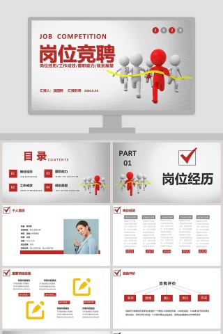 竞聘求职岗位竞聘PPT模板
