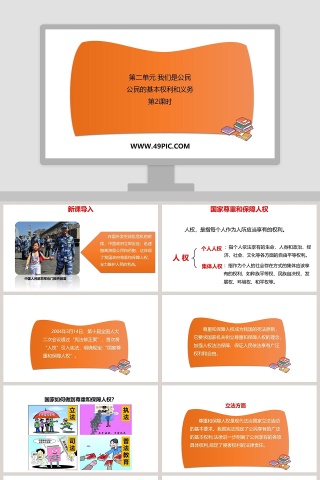 第二单元 我们是公民-公民的基本权利和义务教学ppt课件