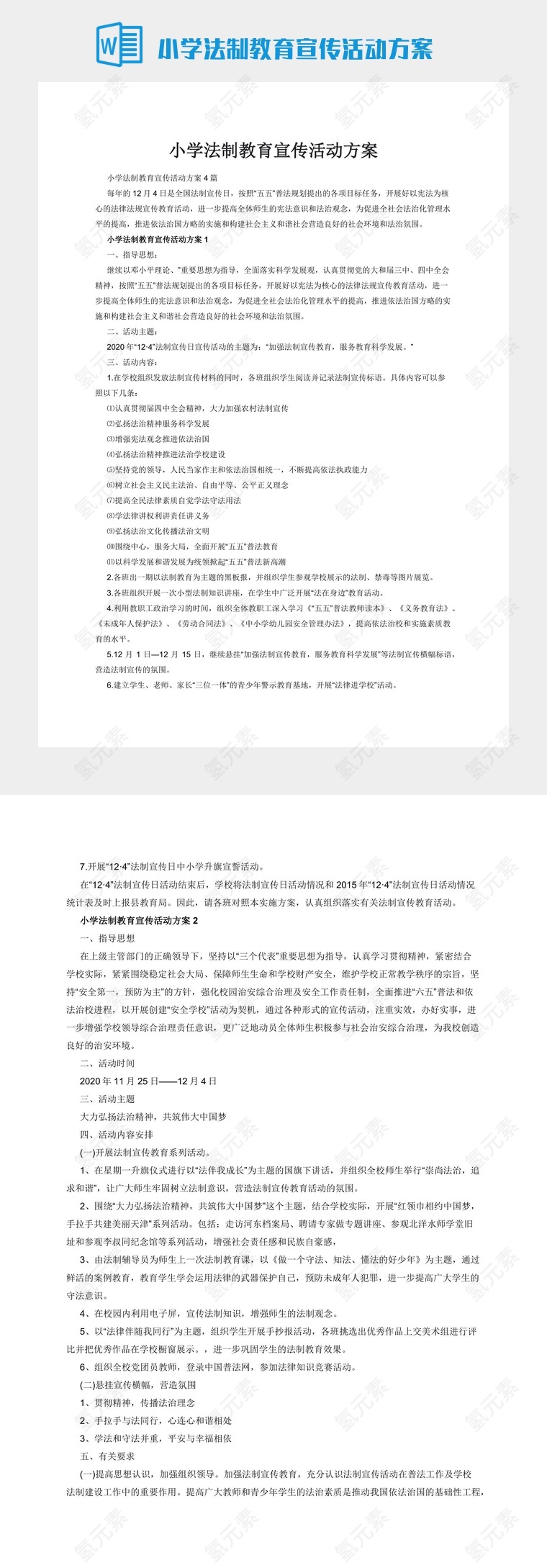 小学法制教育宣传活动方案