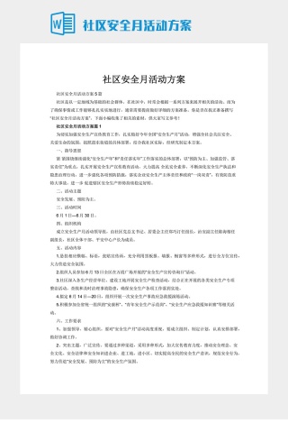 社区安全月活动方案下载