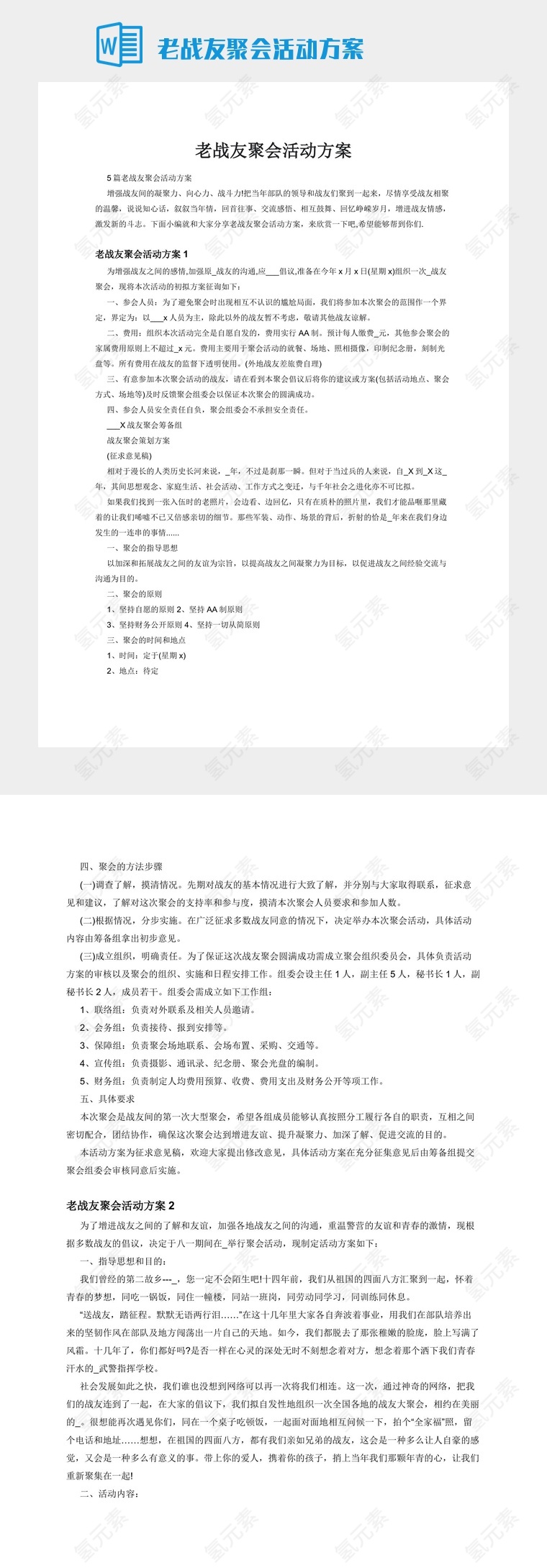 老战友聚会活动方案