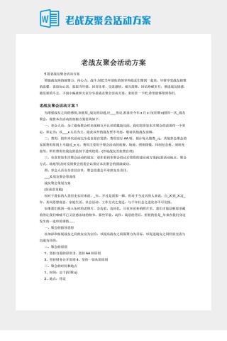 老战友聚会活动方案下载