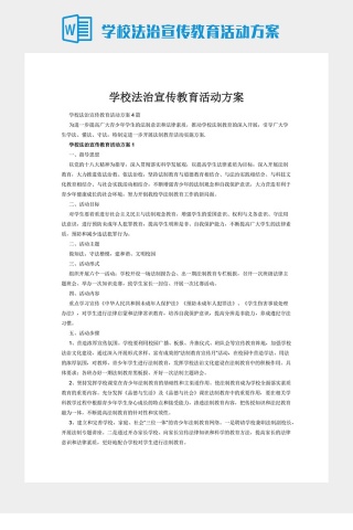 学校法治宣传教育活动方案下载