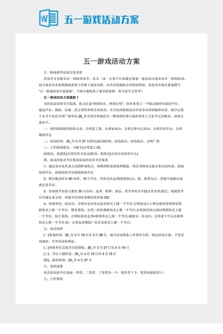 五一游戏活动方案下载