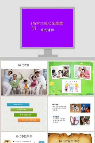 隔代教育家庭教育ppt