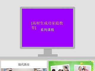 隔代教育讲座ppt