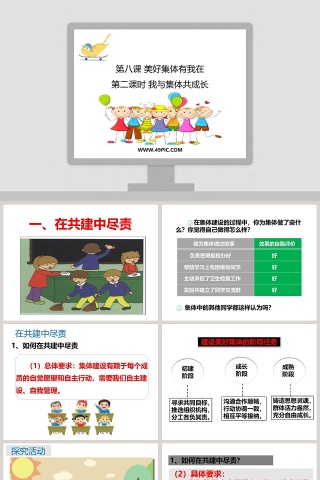 第八课 美好集体有我在 PPT 模板设计