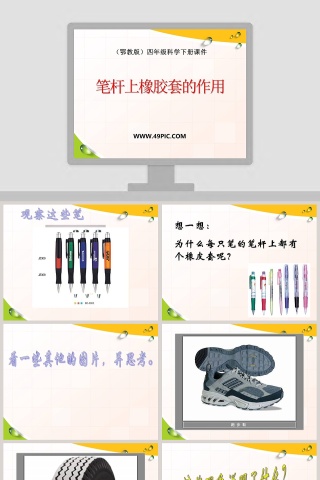 鄂教版四年级科学下册课件教学ppt课件