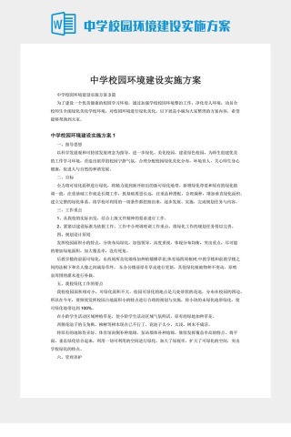 中学校园环境建设实施方案下载